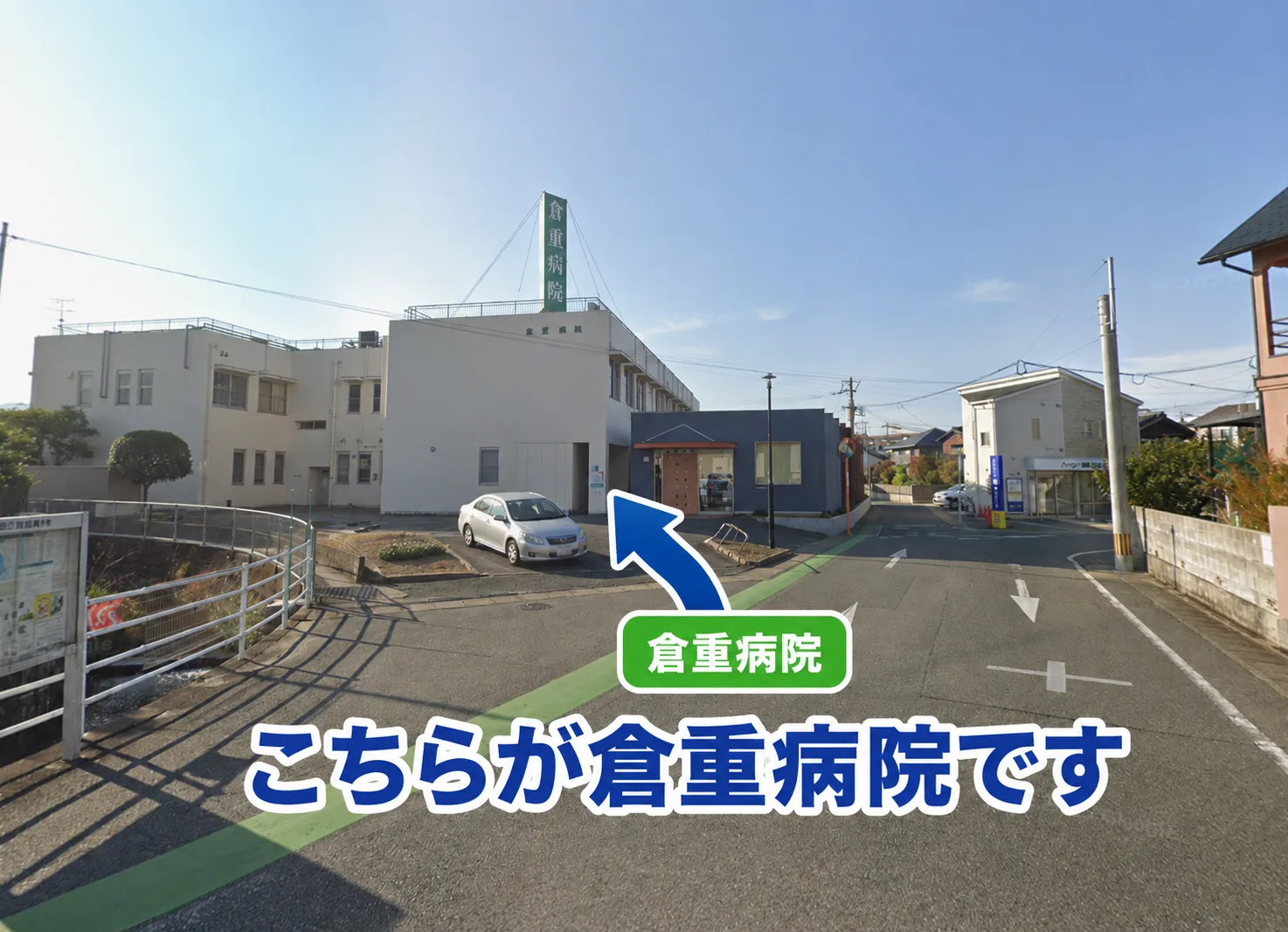 屋上に「倉重病院」の看板がある白い建物が倉重病院です。手前が駐車場です