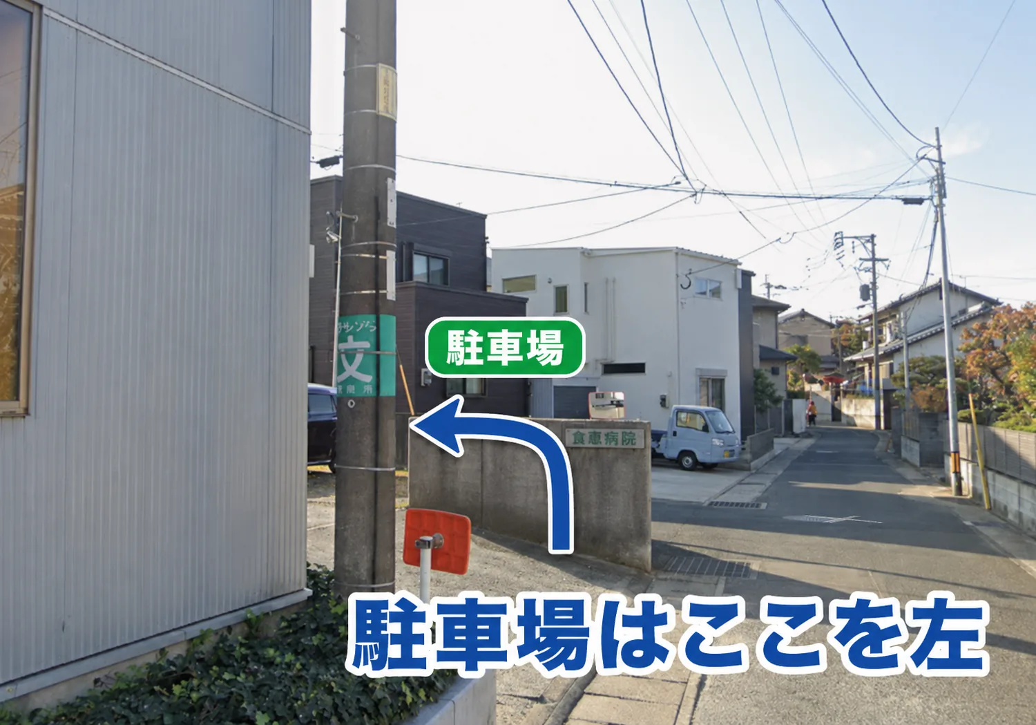 倉重病院の塀に沿った細い道。ここを左に入ると病院裏手の駐車場です