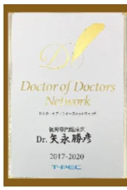 Doctor of Doctors Network 優秀専門臨床医 2017-2020 表彰盾