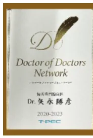 Doctor of Doctors Network 優秀専門臨床医 2020-2023 表彰盾