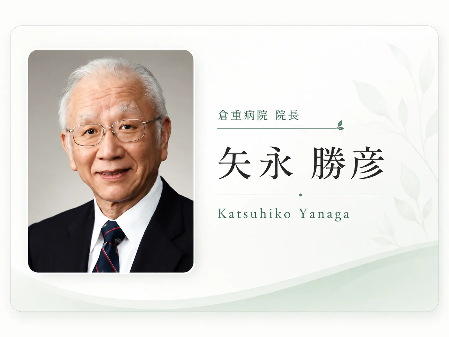 倉重病院 院長 矢永勝彦(Katsuhiko Yanaga)