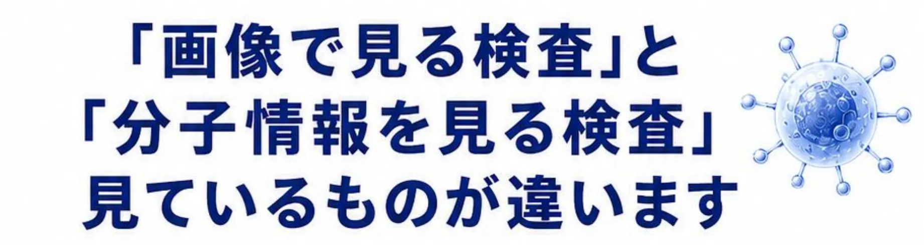 「画像で見る検査」と「分子情報を見る検査」見ているものが違います