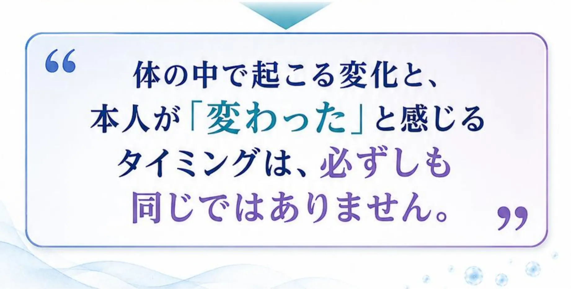 体の中で起こる変化と、本人が「変わった」と感じるタイミングは、必ずしも同じではありません