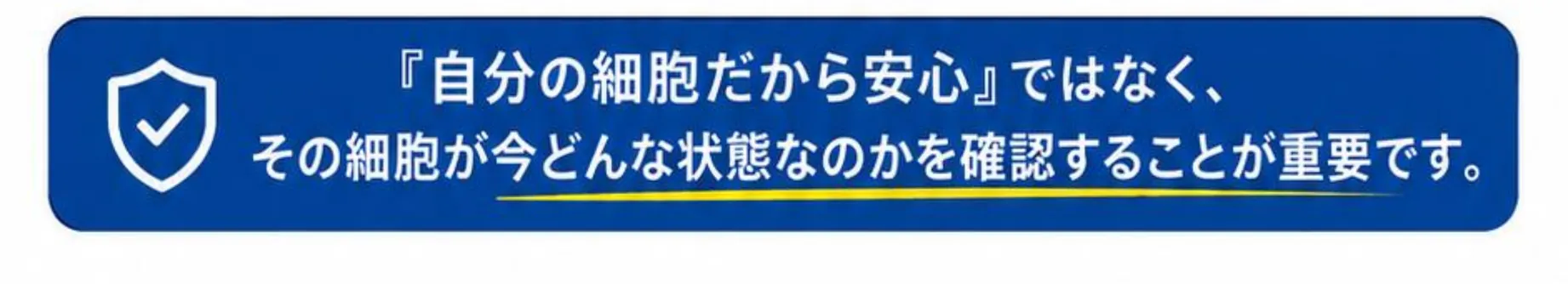 『自分の細胞だから安心』ではなく、その細胞が今どんな状態なのかを確認することが重要です