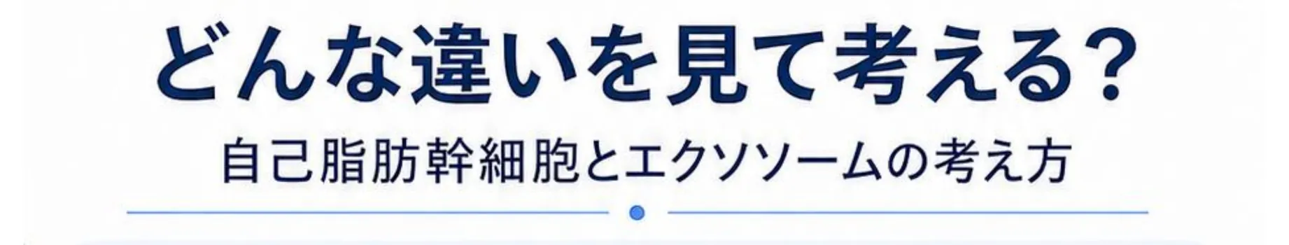 どんな違いを見て考える? 自己脂肪幹細胞とエクソソームの考え方