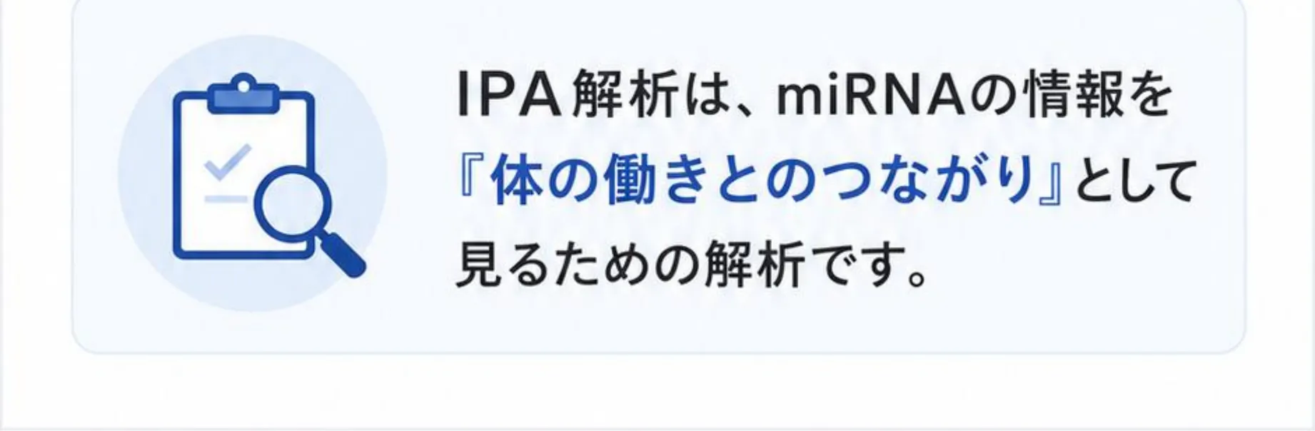 IPA解析は、miRNAの情報を『体の働きとのつながり』として見るための解析です