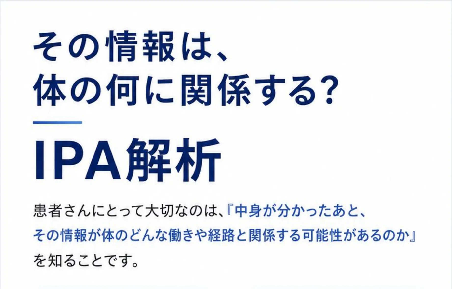 その情報は、体の何に関係する? IPA解析。患者さんにとって大切なのは、『中身が分かったあと、その情報が体のどんな働きや経路と関係する可能性があるのか』を知ることです。
