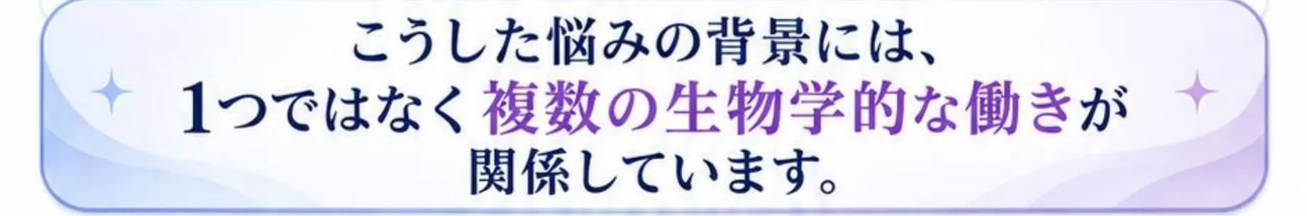 こうした悩みの背景には、1つではなく複数の生物学的な働きが関係しています