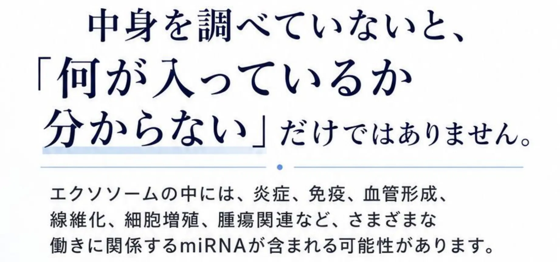 中身を調べていないと、「何が入っているか分からない」だけではありません。エクソソームの中には、炎症、免疫、血管形成、線維化、細胞増殖、腫瘍関連など、さまざまな働きに関係するmiRNAが含まれる可能性があります。