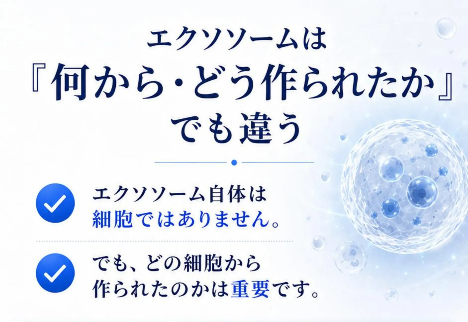 エクソソームは『何から・どう作られたか』でも違う。エクソソーム自体は細胞ではありません。でも、どの細胞から作られたのかは重要です。