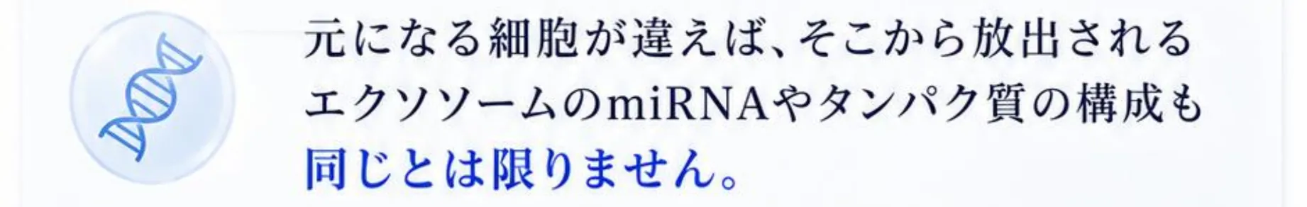 元になる細胞が違えば、そこから放出されるエクソソームのmiRNAやタンパク質の構成も同じとは限りません