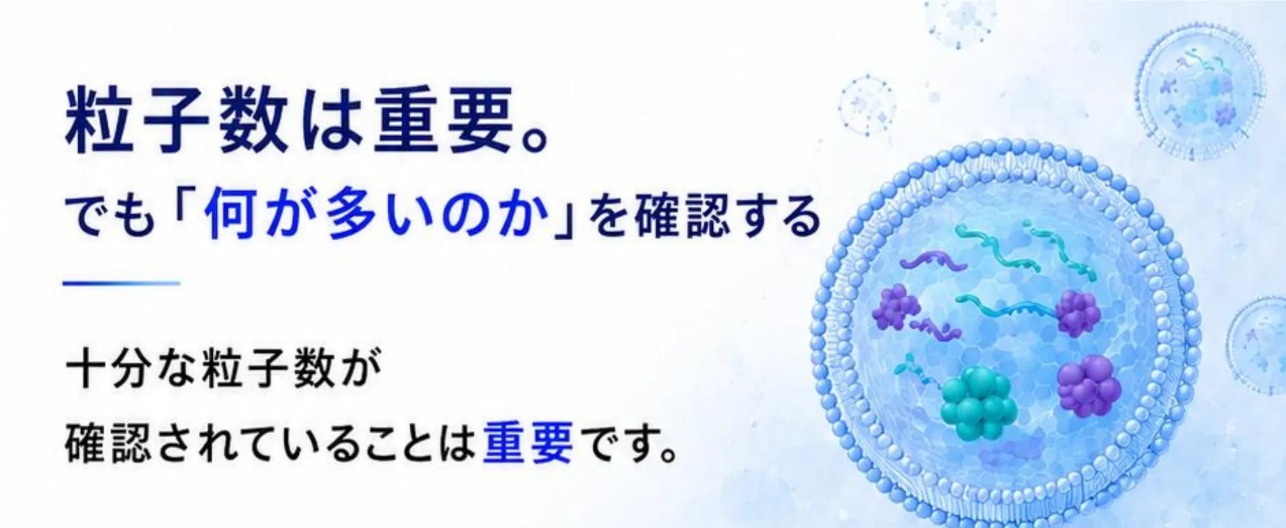 粒子数は重要。でも「何が多いのか」を確認する。十分な粒子数が確認されていることは重要です。