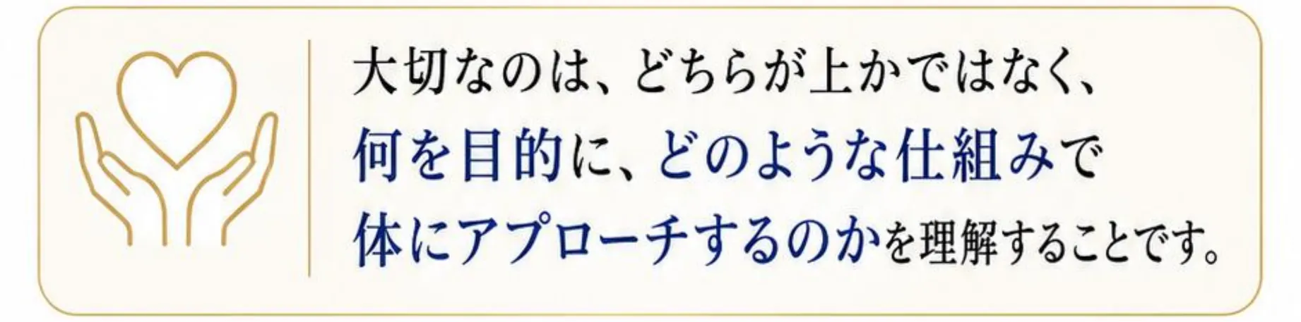 大切なのは、どちらが上かではなく、何を目的に、どのような仕組みで体にアプローチするのかを理解することです