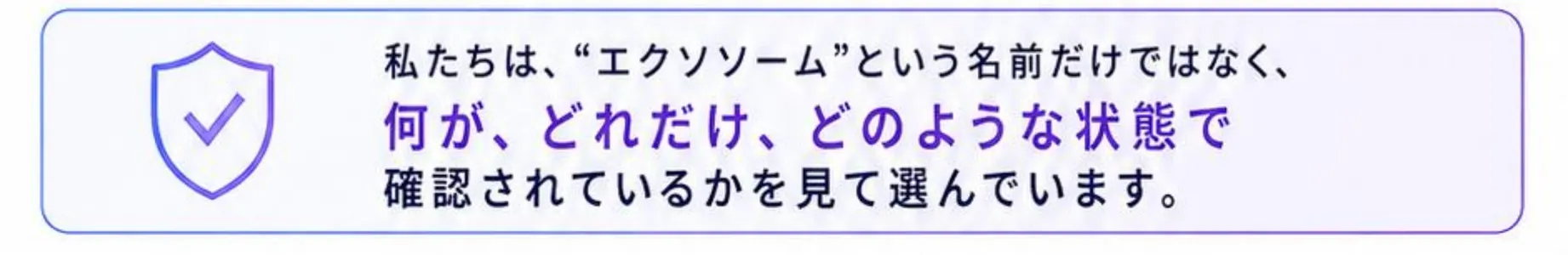 私たちは、“エクソソーム”という名前だけではなく、何が、どれだけ、どのような状態で確認されているかを見て選んでいます