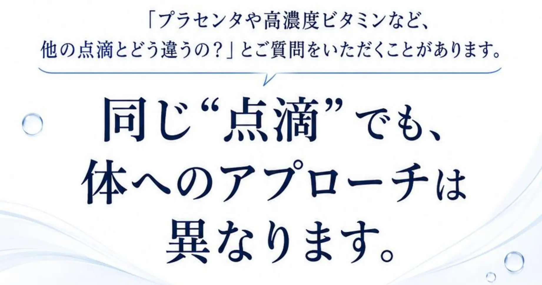 「プラセンタや高濃度ビタミンなど、他の点滴とどう違うの?」とご質問をいただくことがあります。同じ“点滴”でも、体へのアプローチは異なります。