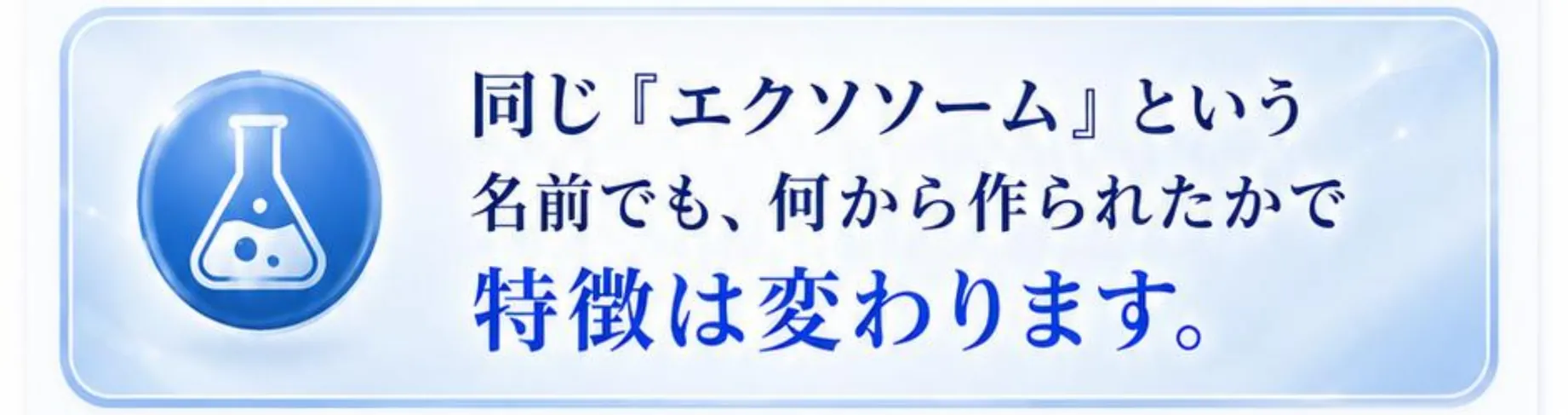 同じ『エクソソーム』という名前でも、何から作られたかで特徴は変わります