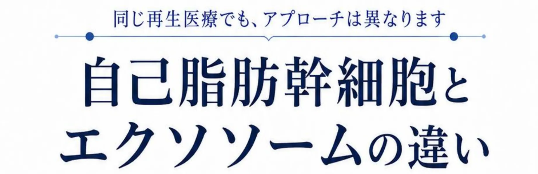 同じ再生医療でも、アプローチは異なります。自己脂肪幹細胞とエクソソームの違い