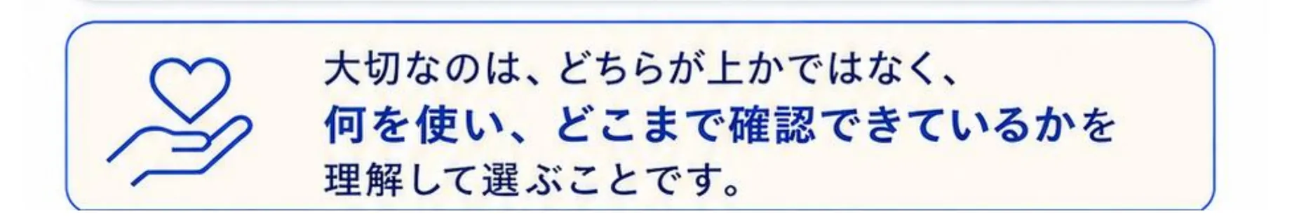 大切なのは、どちらが上かではなく、何を使い、どこまで確認できているかを理解して選ぶことです