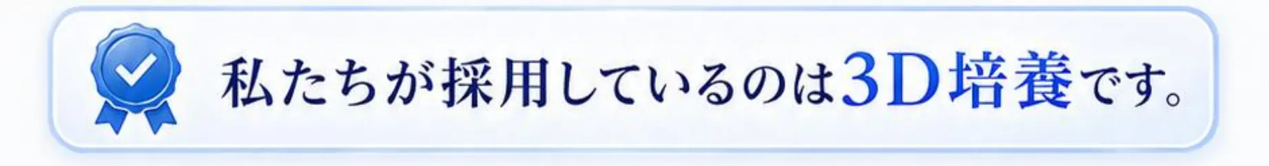 私たちが採用しているのは3D培養です