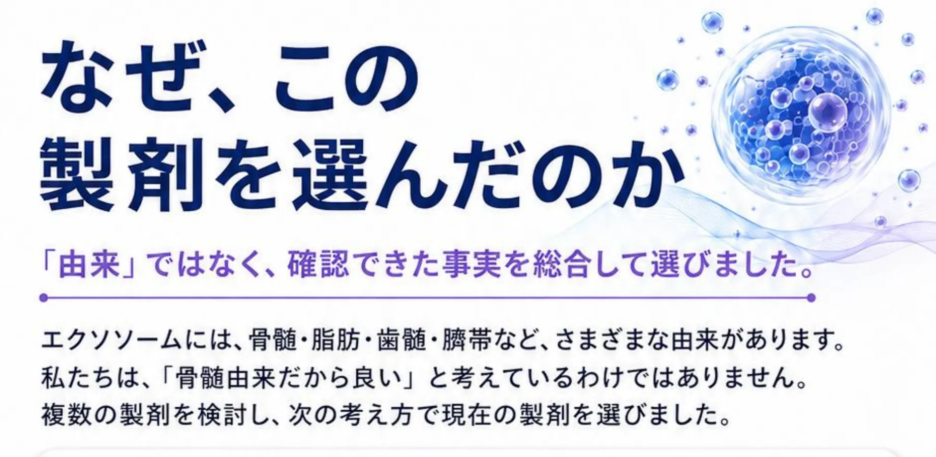 なぜ、この製剤を選んだのか。「由来」ではなく、確認できた事実を総合して選びました。